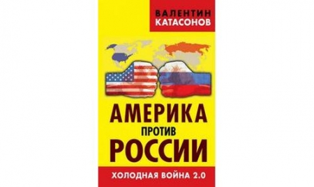 Вышло в свет второе дополненное издание книги В.Ю. Катасонова «Россия против Америки. Холодная война 2.0&#8243;