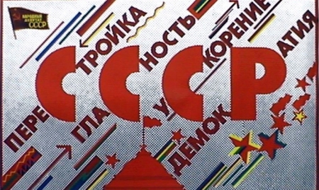 Перестройка (1985–1991 годы)