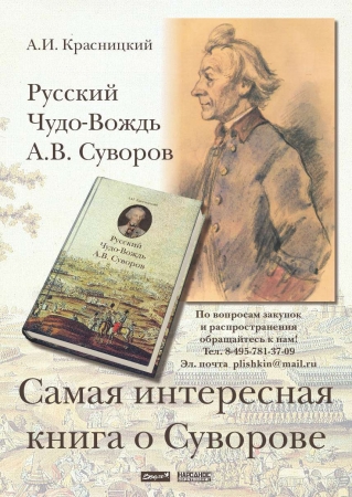 Главная книга о Суворове для детей и взрослых!