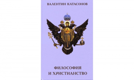 Катасонов В. Ю. «Философия и христианство»