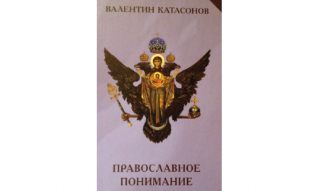 «Православное понимание экономики»